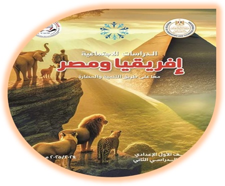 كتاب الدراسات الاجتماعية للصف الأول الإعدادي الفصل الثاني